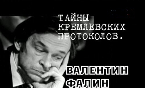 Кадр из фильма «Тайны кремлевских протоколов. Валентин Фалин»