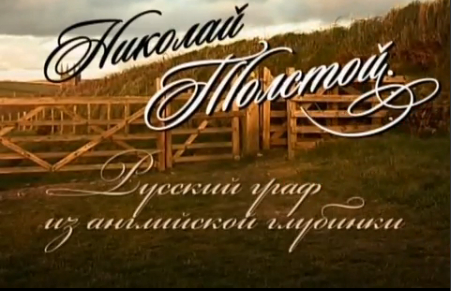 Кадр из фильма «Николай Толстой. Русский граф из английской глубинки»