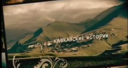 Кадр из фильма «Кавказские истории»