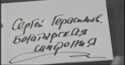 Кадр из фильма «Сергей Герасимов. Богатырская симфония»