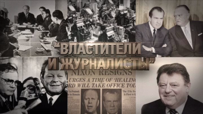 Леонид Млечин: Властители и журналисты | Кино | ОТР - Общественное Телевидение России