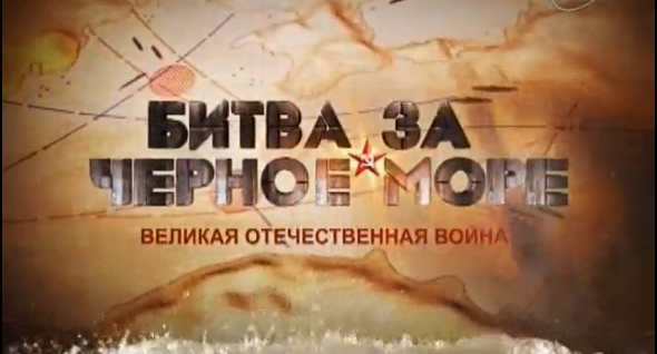 Кадр из фильма «Битва за Черное море. Великая Отечественная война»