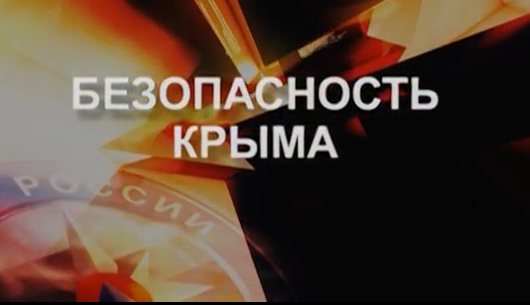 Кадр из фильма «Безопасность Крыма»