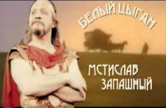 Кадр из фильма «Белый цыган. Мстислав Запашный»