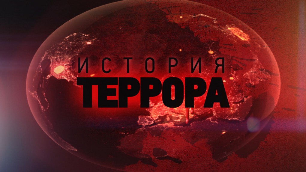 Террор программа