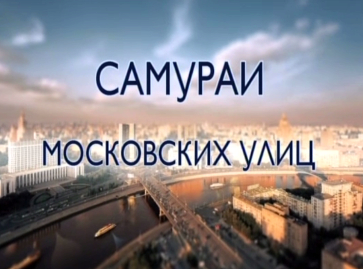 Кадр из фильма «Самураи московских улиц»
