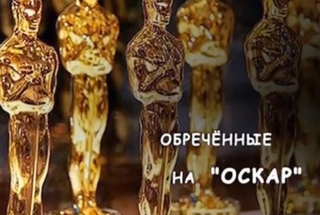 Кадр из фильма «Обреченные на "Оскар"»