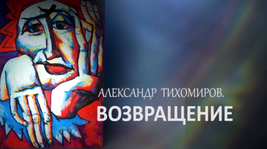 Кадр из фильма «Александр Тихомиров. Возвращение»