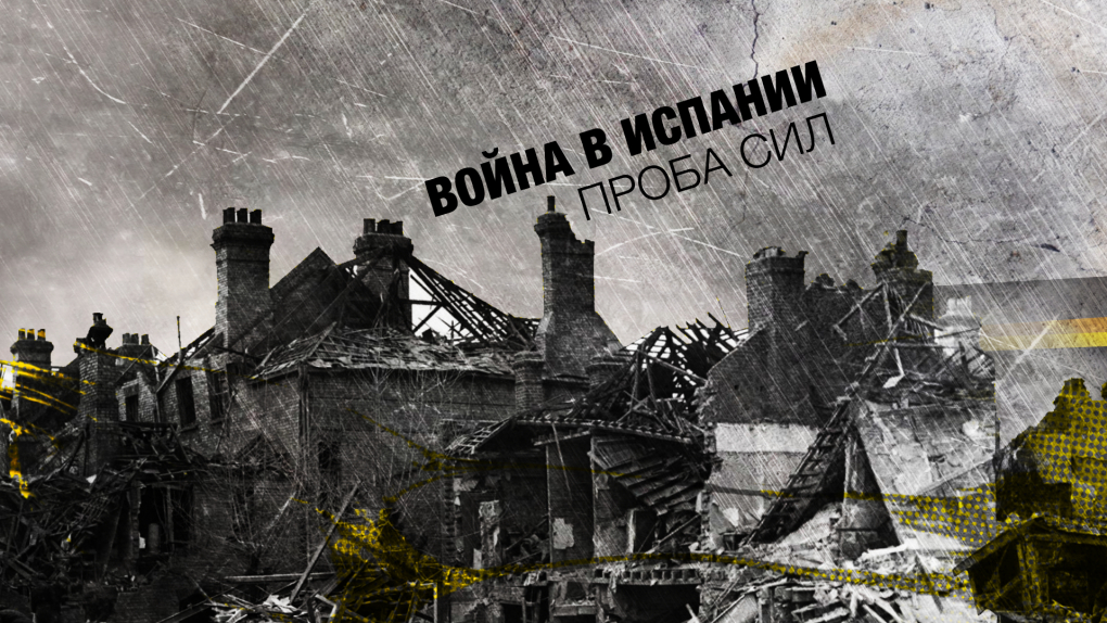 Леонид Млечин: Война в Испании. Проба сил | Кино | ОТР - Общественное Телевидение России