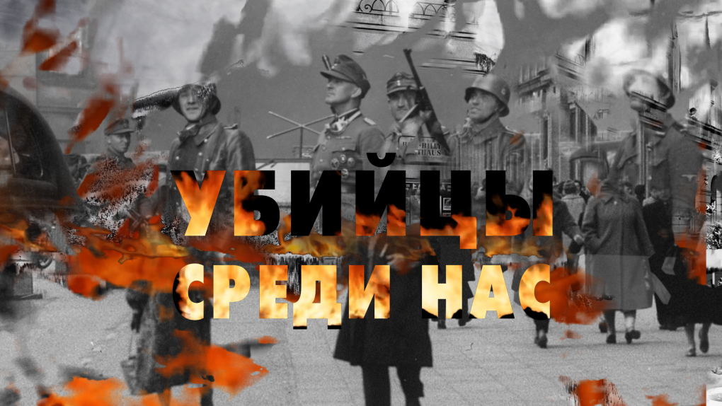 Леонид Млечин: Убийцы среди нас | Кино | ОТР - Общественное Телевидение России