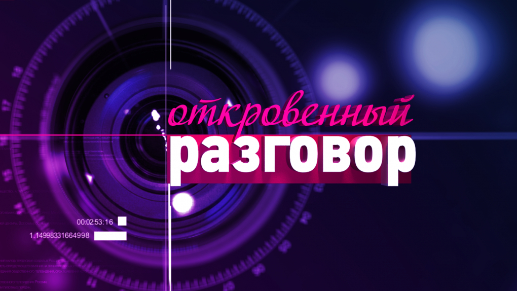 Проект откровенный разговор