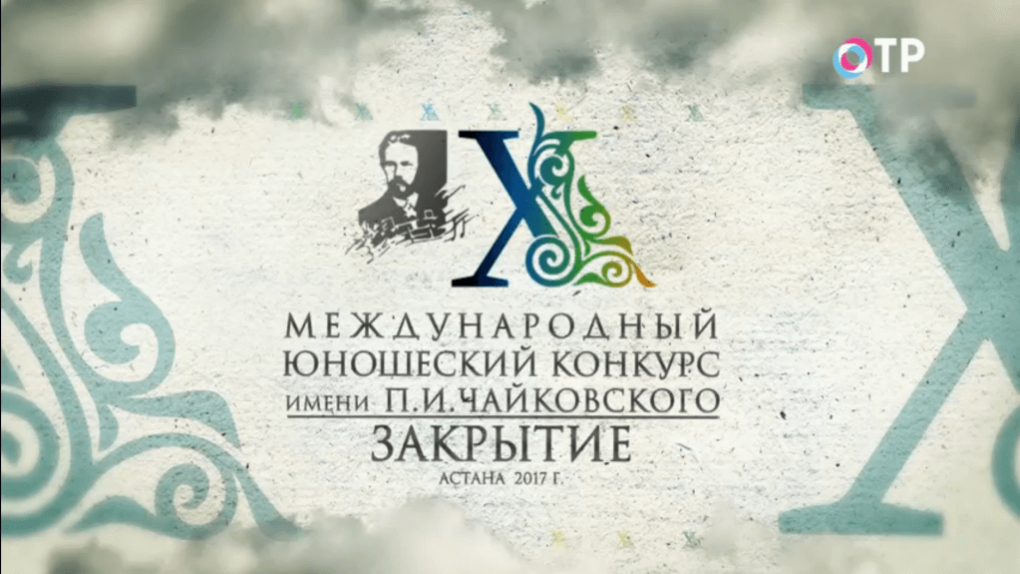 Концерт закрытия Международного юношеского конкурса им. П.И. Чайковского | Программы | ОТР - Общественное Телевидение России