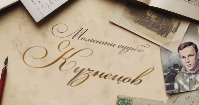 Моменты судьбы. Кузнецов | Кино | ОТР - Общественное Телевидение России