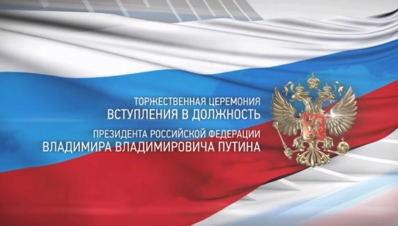 Торжественная церемония вступления в должность Президента Российской Федерации В.В. Путина | Программы | ОТР