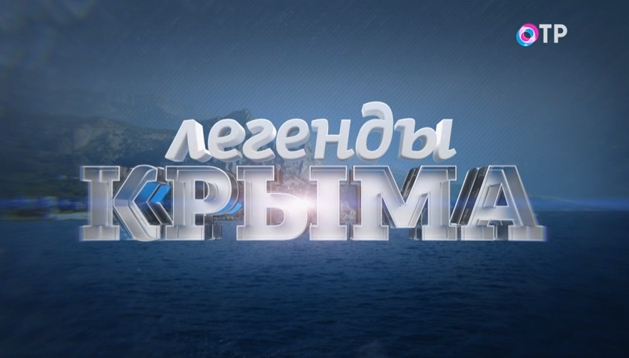 Легенды Крыма. Секреты крымской кулинарии | Программы | ОТР