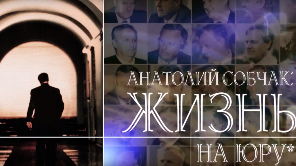 Анатолий Собчак. Жизнь на юру | Кино | ОТР - Общественное Телевидение России