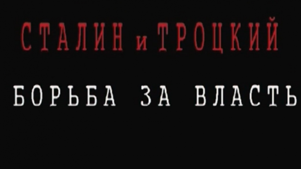 Сталин борьба. Борьба за власть Сталина и Троцкого. Фильмы про борьбу Сталина за власть.