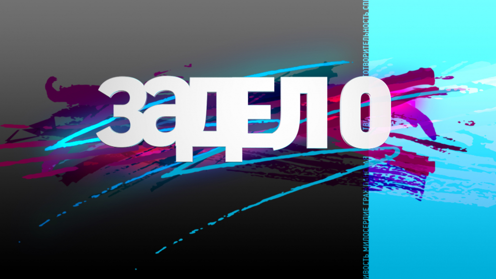 Смотреть программу За дело! онлайн на сайте ОТР | Программы | ОТР