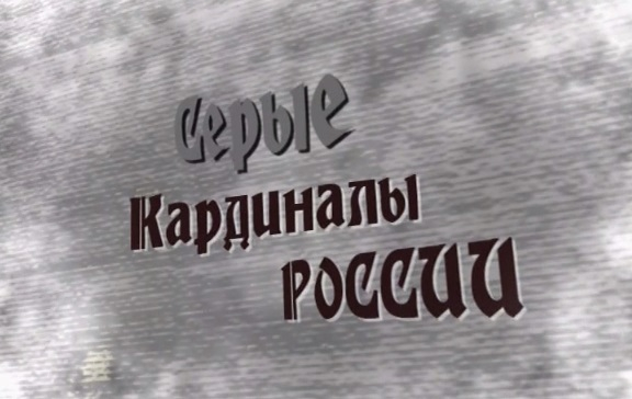 Кадр из фильма «Серые кардиналы России»