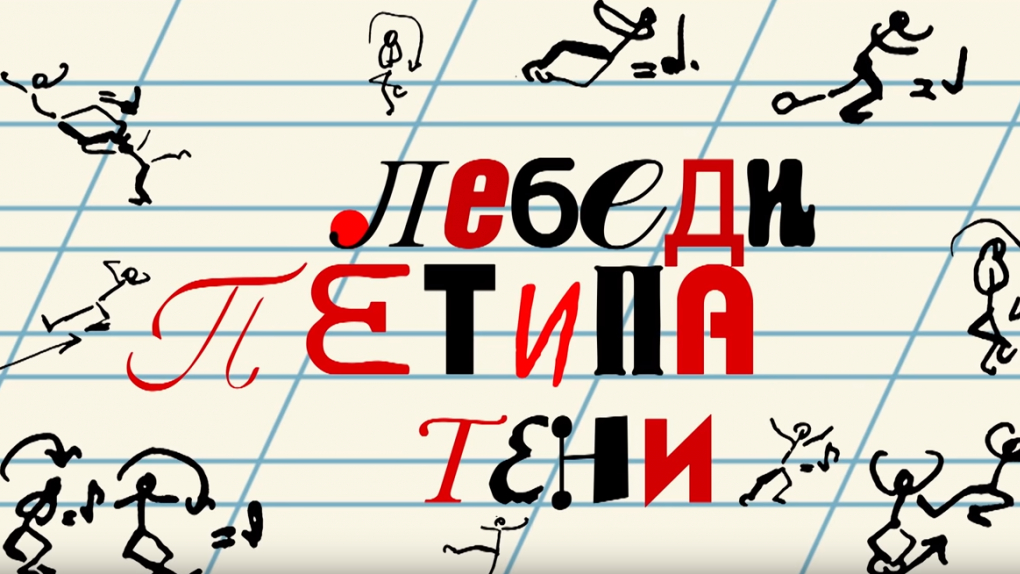 Лебеди и тени Петипа | Кино | ОТР - Общественное Телевидение России