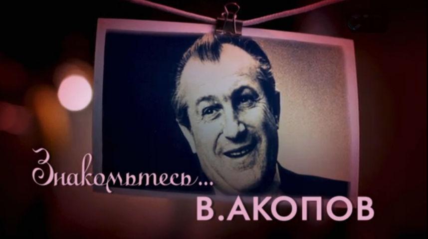 Знакомьтесь, В. Акопов | Кино | ОТР - Общественное Телевидение России