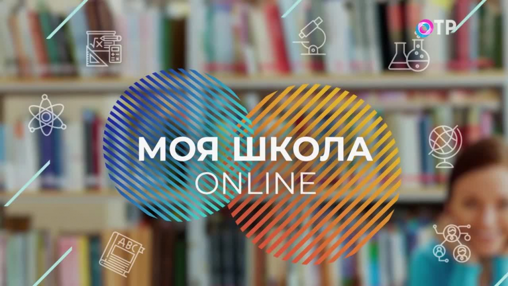 Моя школа online | Программы | ОТР