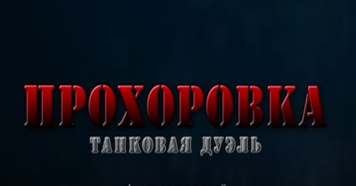 Прохоровка. Танковая дуэль. 1-я серия | Кино | ОТР - Общественное Телевидение России