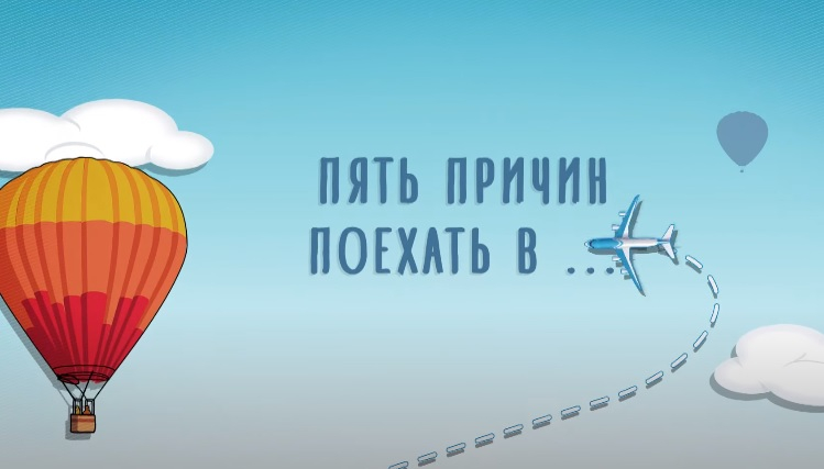Пять причин поехать в … | Кино | ОТР - Общественное Телевидение России