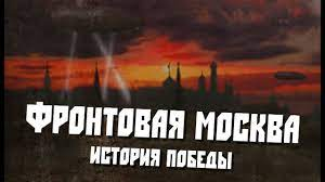 Фронтовая Москва. История Победы | Кино | ОТР - Общественное Телевидение России