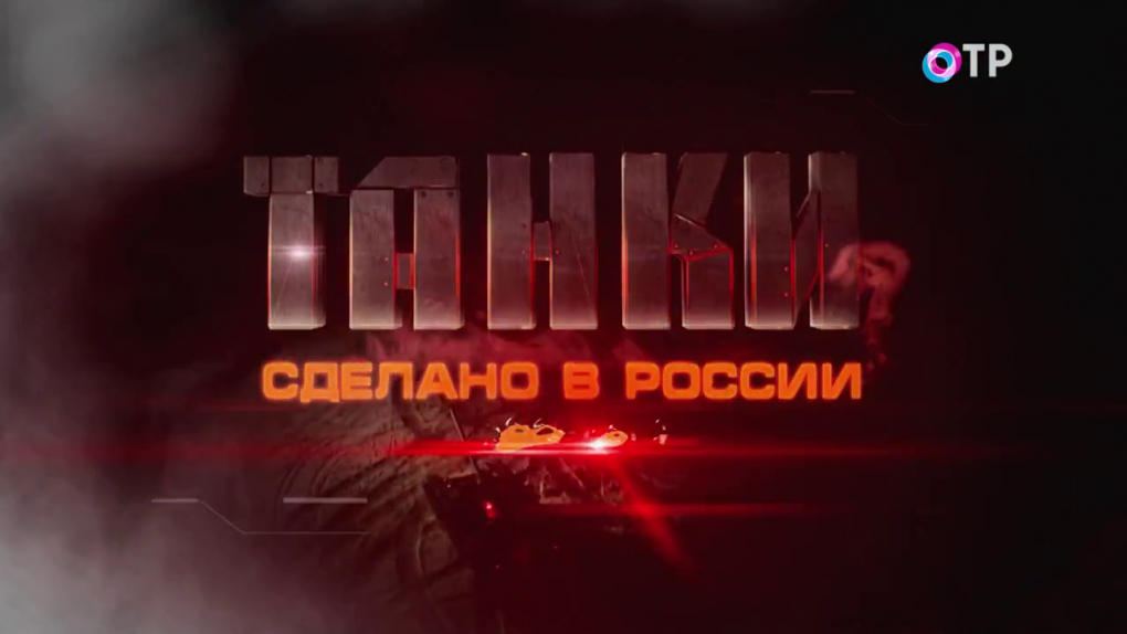 Танки. Сделано в России | Кино | ОТР - Общественное Телевидение России