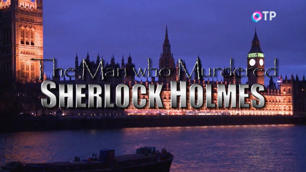 Кадр из фильма «Человек, который убил Шерлока Холмса»