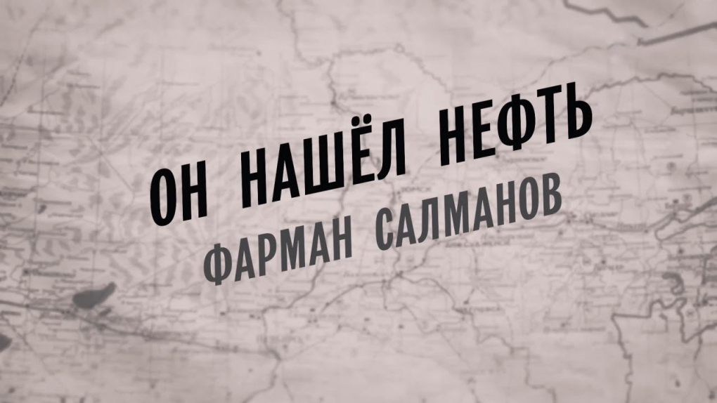 Он нашел нефть. Фарман Салманов | Кино | ОТР - Общественное Телевидение ...