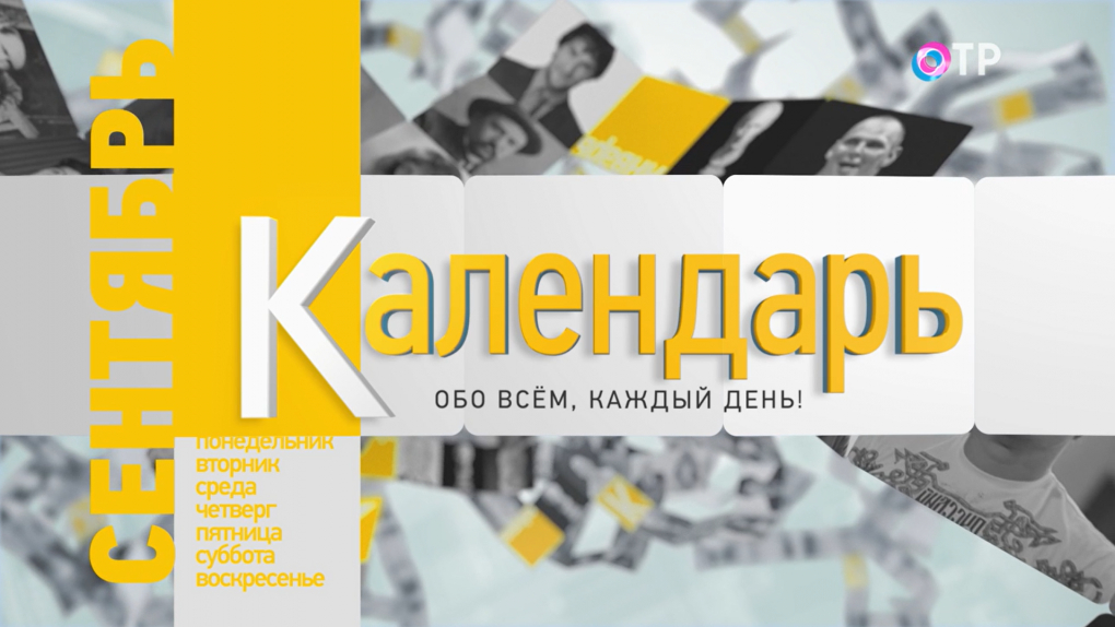 Программа Календарь на ОТР - смотрите все выпуски передачи онлайн на ...