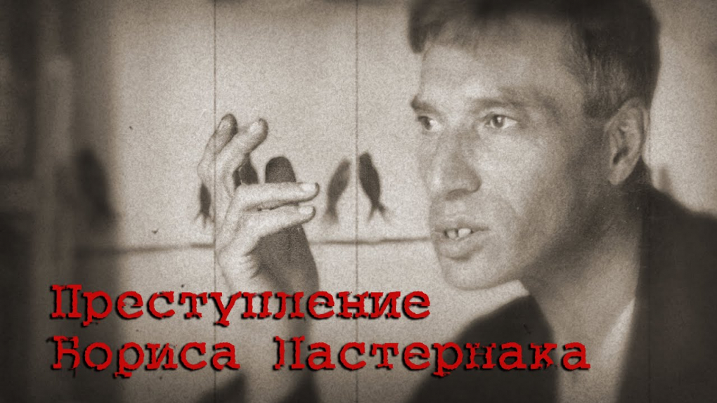 Кадр из фильма «Преступление Бориса Пастернака»