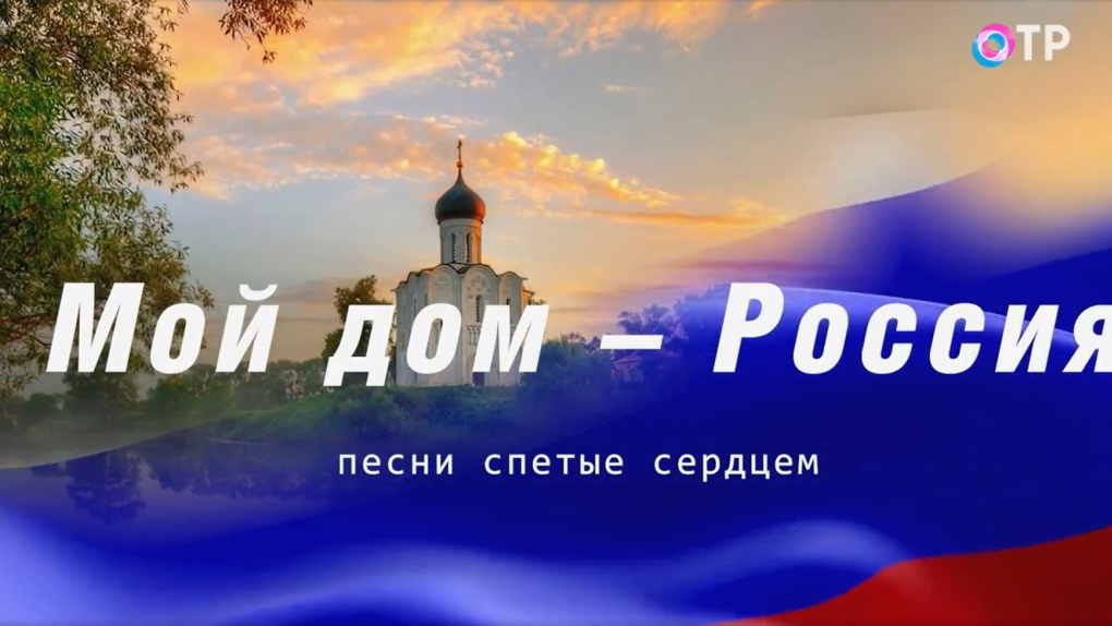 Кадр из концерта «Мой дом – Россия»