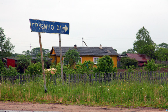 Грузино новгородская область. Деревня Грузино Новгородской области. Грузино Чудовский район. Грузино Чудово. Усадьба Грузино Новгородская область.