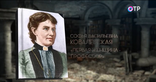 Софья Ковалевская. Первая женщина-профессор | Кино | ОТР - Общественное Телевидение России