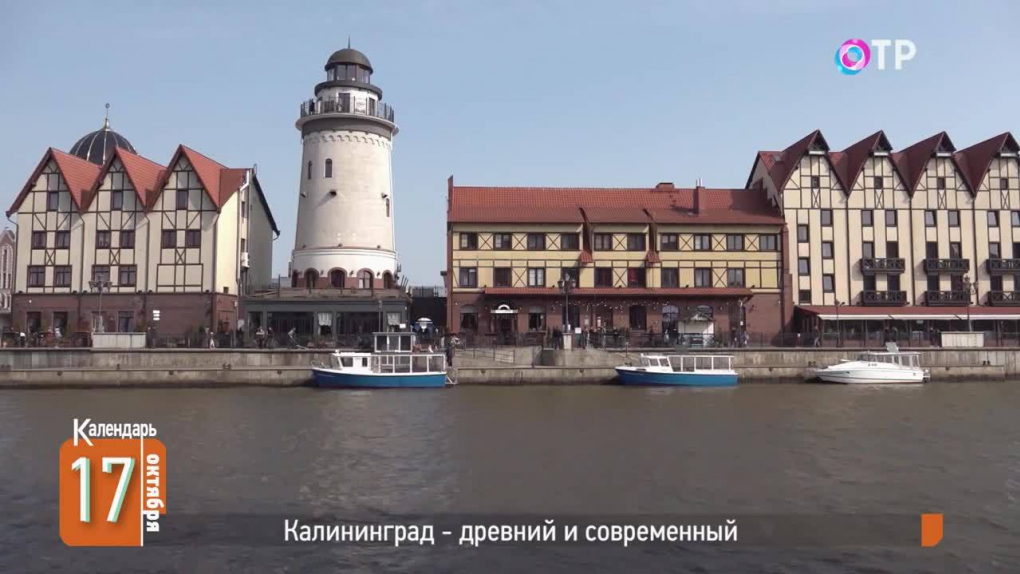 Калининград – древний и современный | Программа: Календарь | ОТР ...