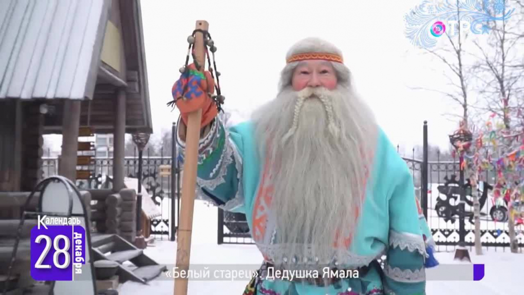 «Белый старец». Дедушка Ямала | Программа: Календарь | ОТР ...